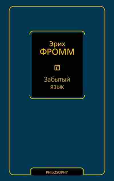 Книга Фромм Э. Забытый язык, б-7733, Баград.рф